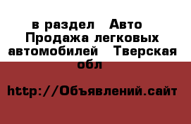  в раздел : Авто » Продажа легковых автомобилей . Тверская обл.